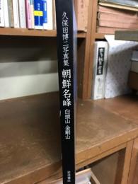 久保田博二写真集　朝鮮名峰　白頭山　金剛山