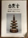 AUCTION HOUSE　古裂会　第61回　入札オークション