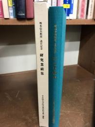 坂本信夫教授　退官記念　研究業績集