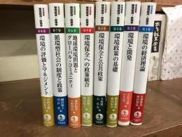 岩波講座　環境経済・政策学　全8巻　揃