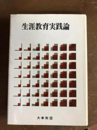 生涯教育実践論