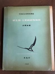 天然記念物緊急調査　植生図・主要動植物地図　23愛知県　1969