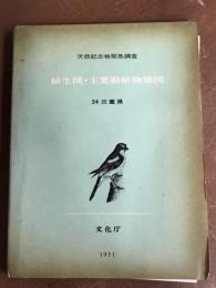 天然記念物緊急調査　植生図・主要動植物地図　24三重県　1971