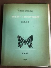 天然記念物緊急調査　植生図・主要動植物地図　21岐阜県　1970