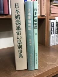 日本婚姻風俗の県別事典
