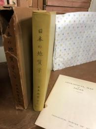 日本の地質学　1968