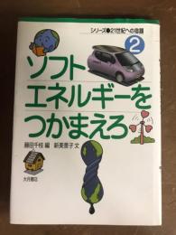 ソフトエネルギーをつかまえろ