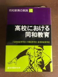 高校における同和教育