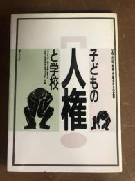 子どもの人権と学校