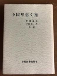 中国思想文選