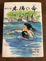 時代小話　木偶の命