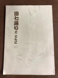 団七踊りとともに（三）