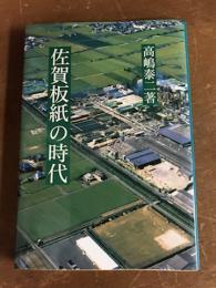 佐賀板紙の時代