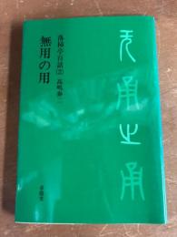 無用の用