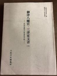 御津八幡宮・三津家文書（下）