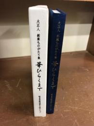 大正人　創業ものがたり集　華ひらくまで