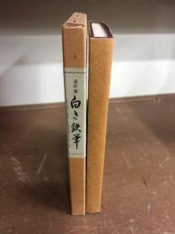 白き鉄筆