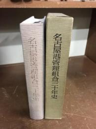 名古屋港管理組合三十年史