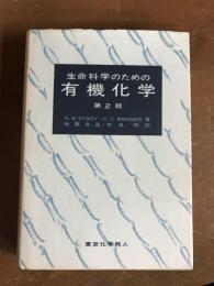 生命科学のための有機化学　第2版