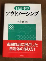 自治体のアウトソーシング