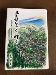 手のひらのような町で　住民と織りなす医療と福祉