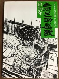 したたかな山の暮らしに学ぶ　上州足助屋敷の10年