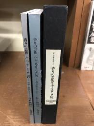 香水瓶を中心に　香りの芸術ルネ・ラリック展　2冊函入　揃