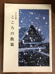 ひだ白川郷　こころの散策