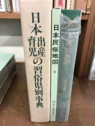 日本　出産　育児　の県別事典（日本民俗地図5附）