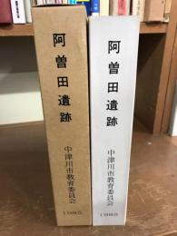阿曽田遺跡　発掘調査報告書