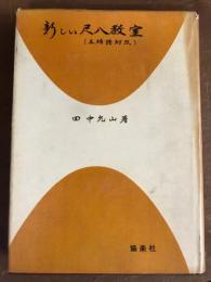 新しい尺八教室