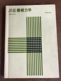 詳説　機械力学