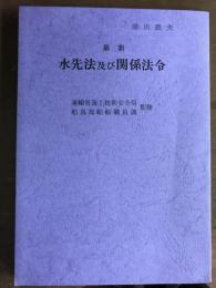 最新　水先法及び関係法令（H4の新版）