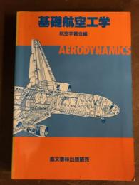 基礎航空工学