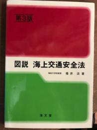 図説　海上交通安全法　第3版