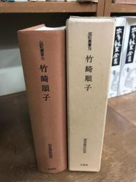 伝記・竹崎順子　伝記叢書　76