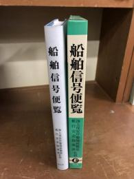 船舶信号便覧　