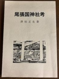 尾張国神社考