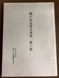 瀬戸市近世文書集　第六集