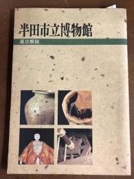 半田市立博物館　展示解説