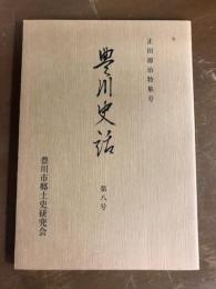 正田源治特集号　豊川史話　第八号