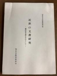 近世の文書研究　堀田家文書を中心として