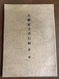 古橋家文書目録　第一集