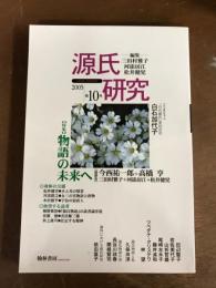 源氏研究　第10号　特集物語の未来へ