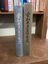 愛知県更正保護史