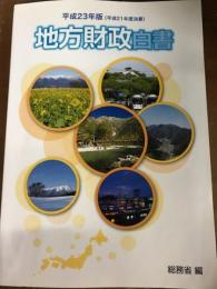平成23年版　地方財政白書