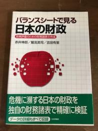 バランスシートで見る日本の財政