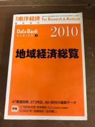 2010　地域経済総覧
