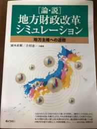 論・説　地方財政改革シミュレーション