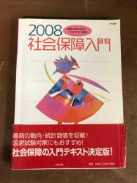 社会保障入門2008
